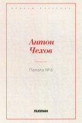 Палата № 6