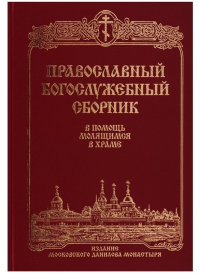  - Православный богослужебный сборник