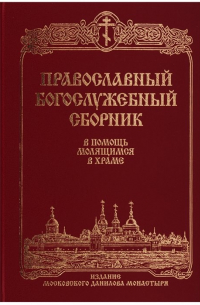 Православный богослужебный сборник