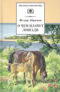 Фёдор Абрамов - О чем плачут лошади. Рассказы