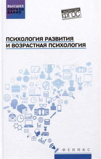  - Психология развития и возрастная психология: Учебное пособие