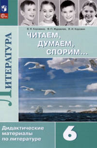  - Литература. Читаем, думаем, спорим. 6 класс. Дидактические материалы