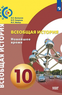  - Белоусов Всеобщая история. Новейшее время. 10 класс. Базовый уровень. Учебник.