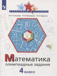  - Математика. 4 класс. Олимпиадные задания