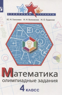  - Математика. 4 класс. Олимпиадные задания