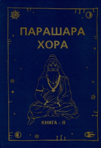  - Парашара Хора. Книга II