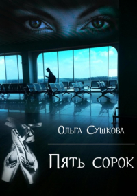 Ольга Сушкова - Пять сорок