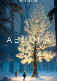 Илья Шевцов - Аврора