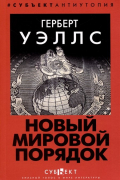 Новый Мировой Порядок