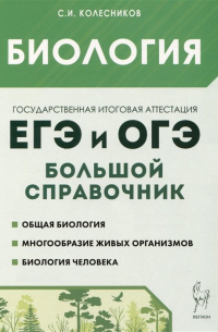 Сергей Колесников - Биология. Большой справочник для подготовки к ЕГЭ и ОГЭ