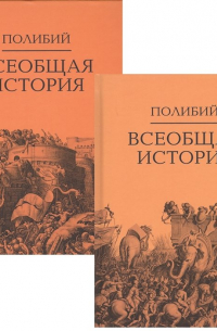 Всеобщая история. В 2-х томах (комплект из 2-х книг)