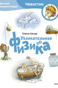 Елена Качур - Увлекательная физика. Детская энциклопедия (Чевостик) (Paperback)