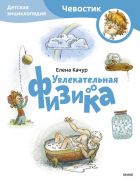Елена Качур - Увлекательная физика. Детская энциклопедия (Чевостик) (Paperback)