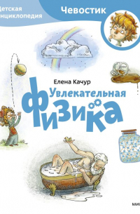 Елена Качур - Увлекательная физика. Детская энциклопедия (Чевостик) (Paperback)