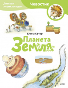 Елена Качур - Планета Земля. Детская энциклопедия (Чевостик) (Paperback)