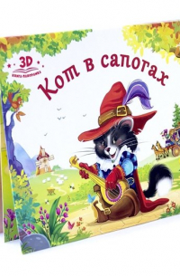 Кот в сапогах. Книжка-панорамка