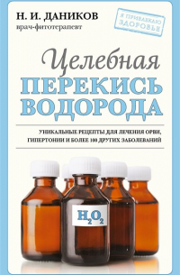 Николай Даников - Целебная перекись водорода (новое оформление)