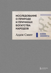 Адам Смит - Исследование о природе и причинах богатства народов (новое)