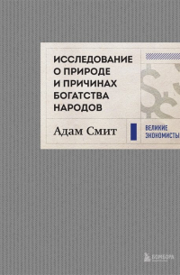 Адам Смит - Исследование о природе и причинах богатства народов (новое)