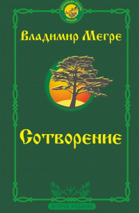 Владимир Мегре - Сотворение. Второе издание