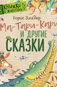 Борис Заходер - Ма-Тари-Кари и другие сказки