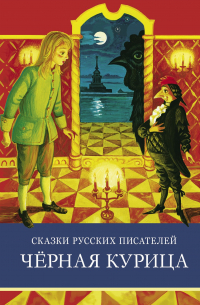  - ШП. Сказки русских писателей. Черная курица