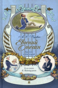  - Евгений Онегин. Роман в стихах. Краткий комментарий
