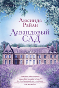 Комплект из 2-х книг. Мировые хиты Люсинды Райли (Лавандовый сад + Комната бабочек)