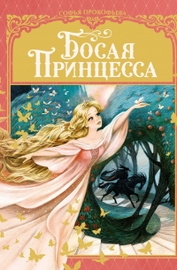 Босая принцесса