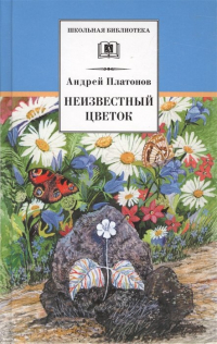 Андрей Платонов - Неизвестный цветок (сборник)