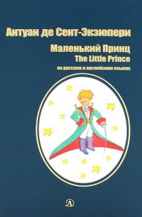Антуан де Сент-Экзюпери - Маленький принц/ The Little Prince
