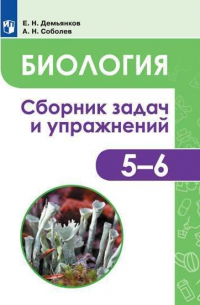  - Демьянков. Биология. Растения. Грибы. Лишайники. Сборник задач и упражнений. 5-6 классы.