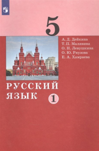 - Русский язык. 5 класс. Учебник в двух частях. Часть 1