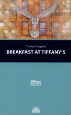 Трумен Капоте - Breakfast at Tiffanys = Завтрак у Тиффани