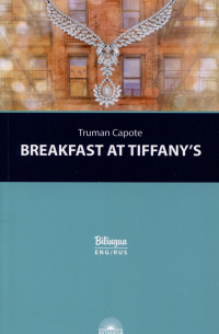 Трумен Капоте - Breakfast at Tiffanys = Завтрак у Тиффани