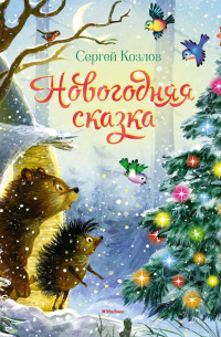 Новогодняя сказка