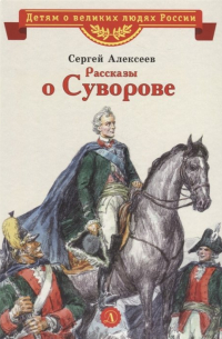 Сергей Алексеев - Рассказы о Суворове