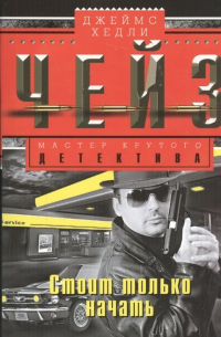 Стоит только начать