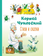Корней Чуковский - Стихи и сказки