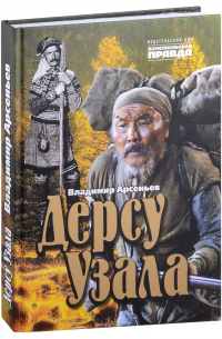 Дерсу Узала