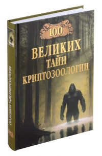 Николай Непомнящий - 100 великих тайн криптозоологии
