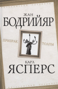 Призрак толпы