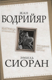 Матрица Апокалипсиса. Последний закат Европы