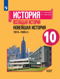  - Сороко-Цюпа. История 10кл. Всеобщая история. Новейшая история. 1914-1945 гг. Базовый уровень. Учебник