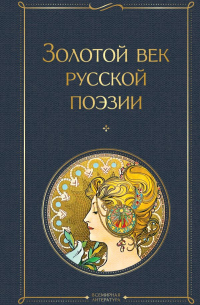  - Золотой век русской поэзии