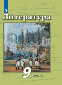  - Литература. 9 класс. Учебник. В двух частях. Часть 1. Часть 2 (комплект из 2 книг)
