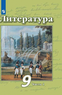  - Литература. 9 класс. Учебник. В двух частях. Часть 1. Часть 2 (комплект из 2 книг)