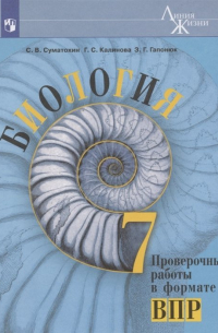  - Биология. 7 класс. Проверочные работы в формате ВПР. Учебное пособие
