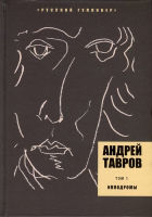 Андрей Тавров - Ипподромы. Том 1