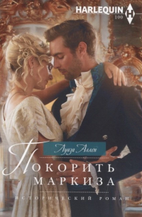Покорить маркиза